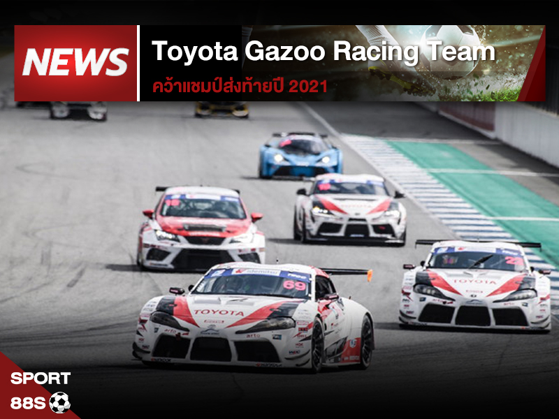ข่าวกีฬา Toyota Gazoo Racing