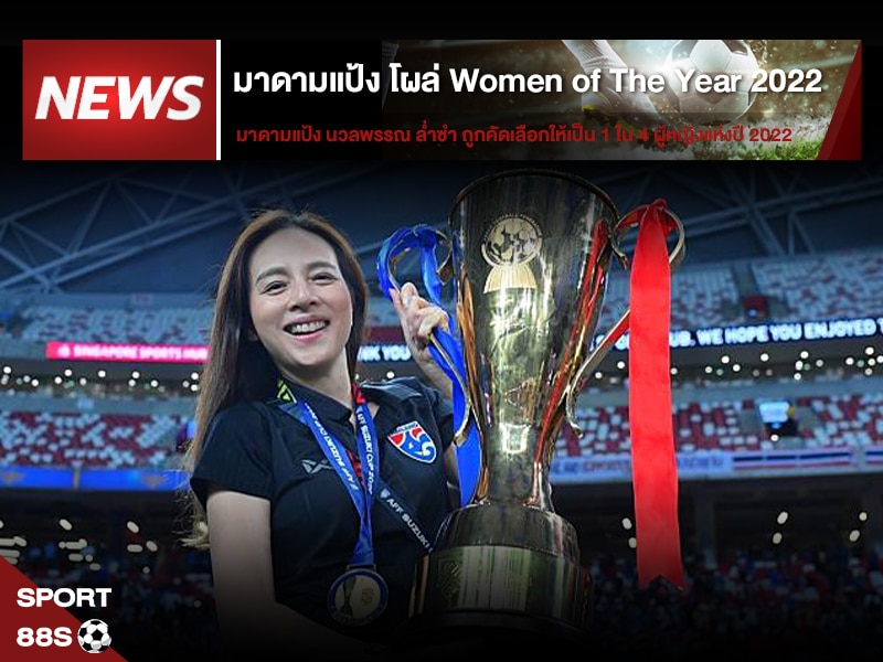 ข่าวบอล มาดามแป้ง หญิงแกร่ง Women of The Year 2022