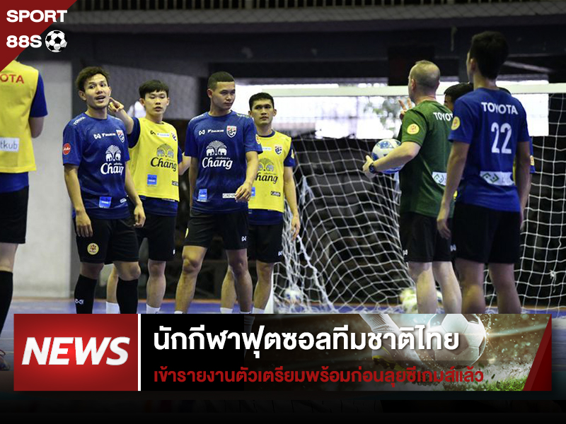 ข่าวกีฬา นักกีฬาฟุตซอลทีมชาติไทย