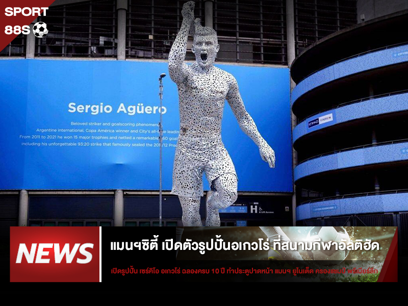 ข่าวบอล แมนฯซิตี้ เปิดตัวรูปปั้นอเกวโร่ ที่สนามกีฬาอัลติฮัด