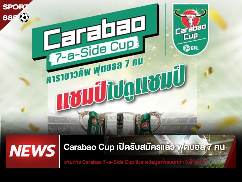 ข่าวบอล Carabao Cup เปิดรับสมัครแล้ว ฟุตบอล 7 คน ชิงรางวัลมูลค่ารวมกว่า 3 ล้านบาท