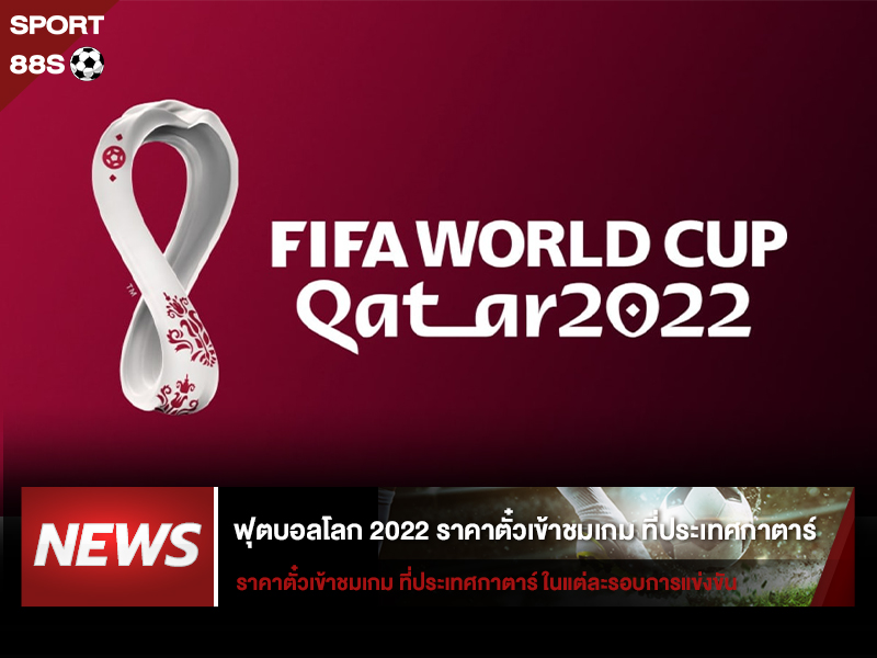ข่าวบอลโลก ฟุตบอลโลก 2022 ราคาตั๋วเข้าชมเกม ที่ประเทศกาตาร์