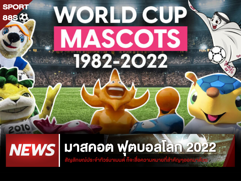 ข่าวบอลโลก มาสคอต ฟุตบอลโลก 2022