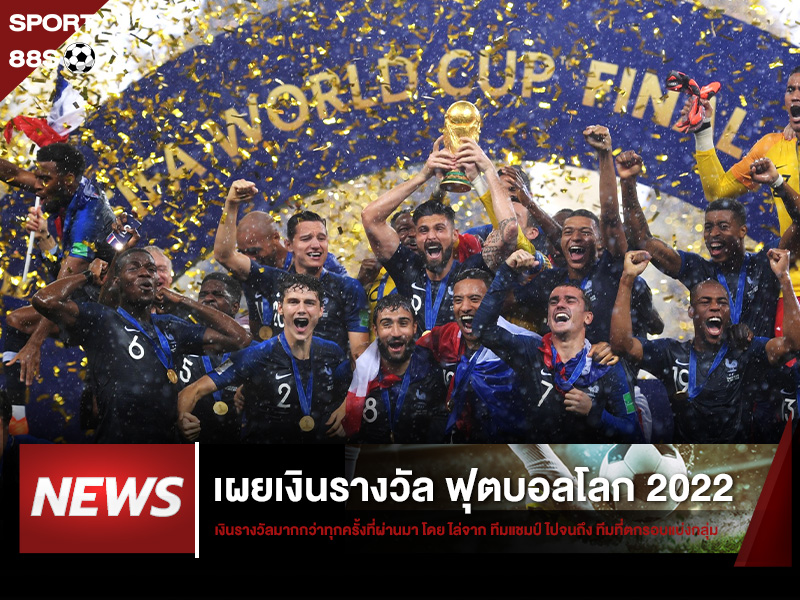 ข่าวบอลโลก เผยเงินรางวัล ฟุตบอลโลก 2022