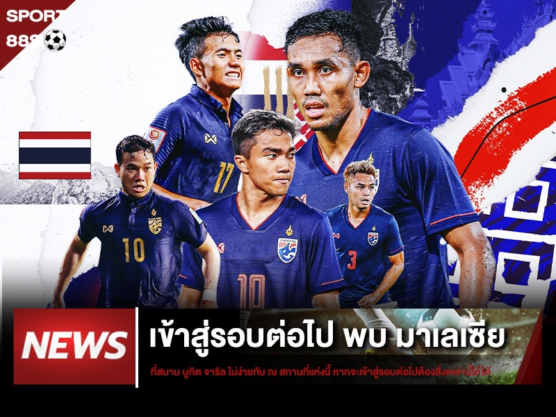 ข่าวบอล ทีมชาติไทย