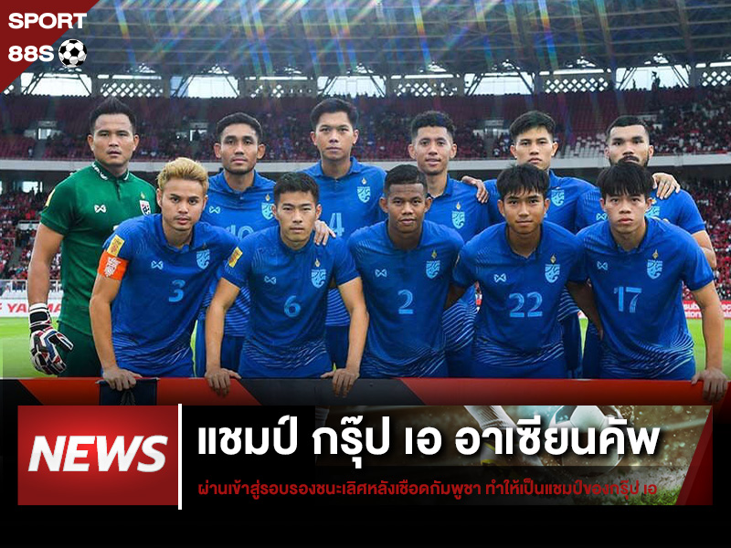 ข่าวบอล ทีมชาติไทย