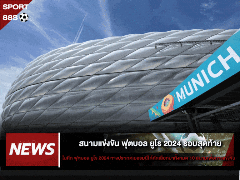 ฟุตบอล ยูโร 2024